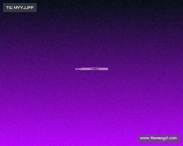 wva电子竞技大赛、2020电子竞技比赛